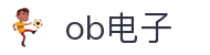 ob电子 (官方网站)ios/苹果/安卓/手机APP下载